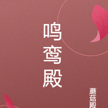 鸣鸾殿