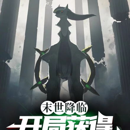 末世降临：开局获得最强宝可梦