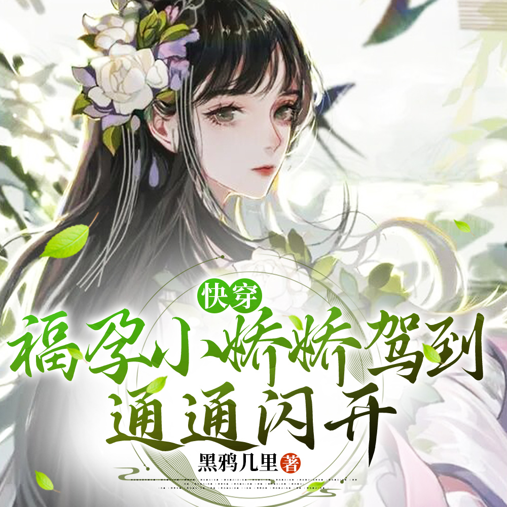 男主绝嗣?关我生子系统什么事!