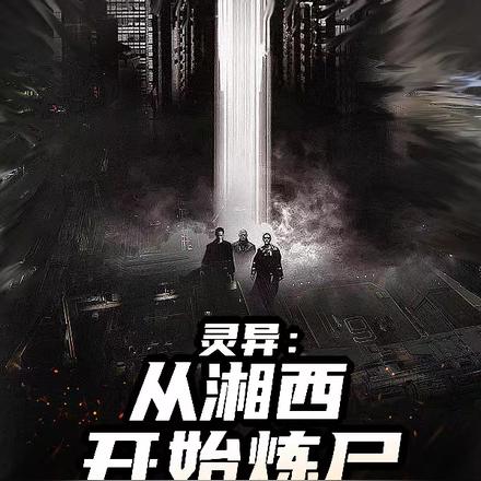 灵异：从湘西开始炼尸