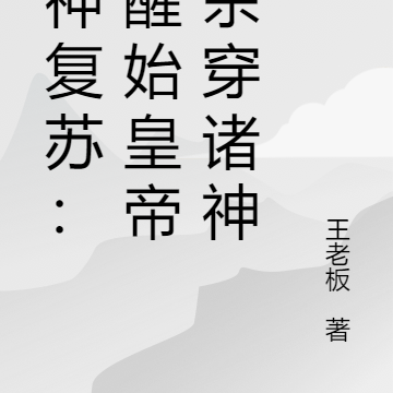 杀敌变强:觉醒始皇帝,杀穿诸神