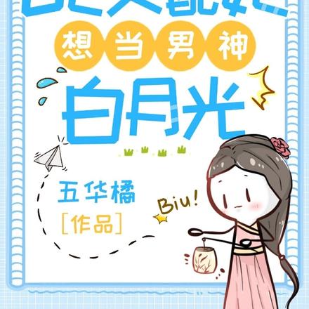 逆袭!Be女配她想当男神白月光