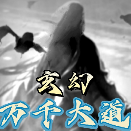 玄幻:万千大道,吾为尊