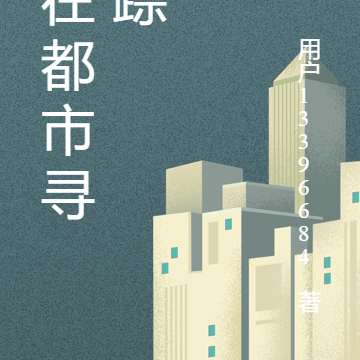 我在都市寻灵踪