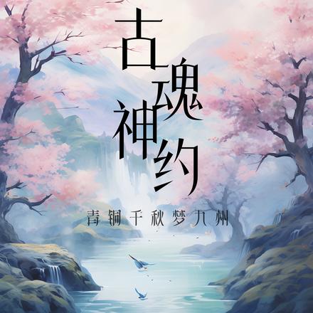 古魂神约