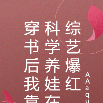 穿书后我靠科学养娃在综艺爆红