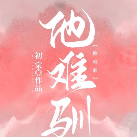 他难驯