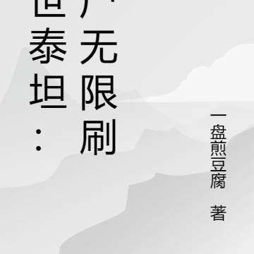 末世泰坦:丧尸无限刷新