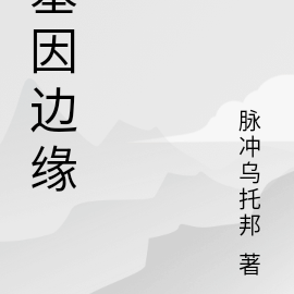 基因边缘