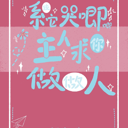 系统它哭唧唧,主人求你做做人
