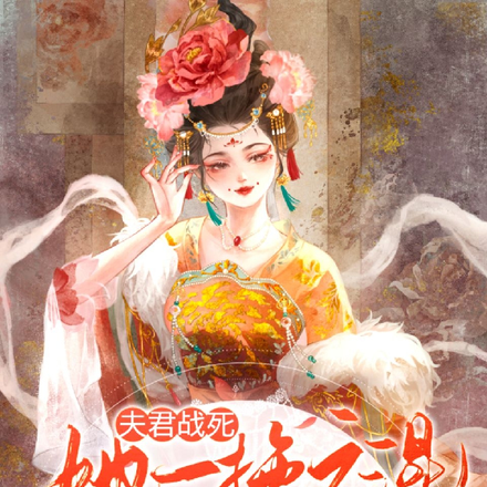 夫君战死,她一拖六混的风生水起