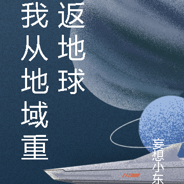 我从地域重返地球