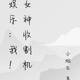 娱乐:我!女神收割机