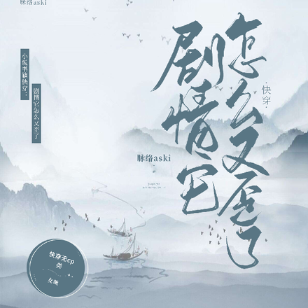 快穿：剧情它怎么又歪了