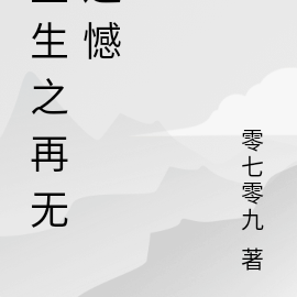 重生之再无遗憾