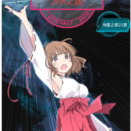 开局救下退魔巫女,我的万界之旅