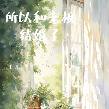 所以和老板结婚了
