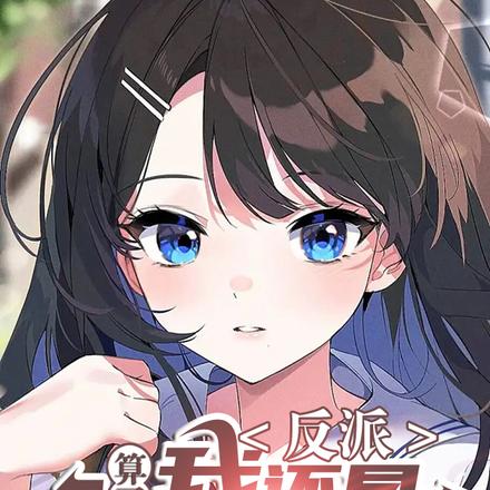 反派:算了,我还是娶你妹吧