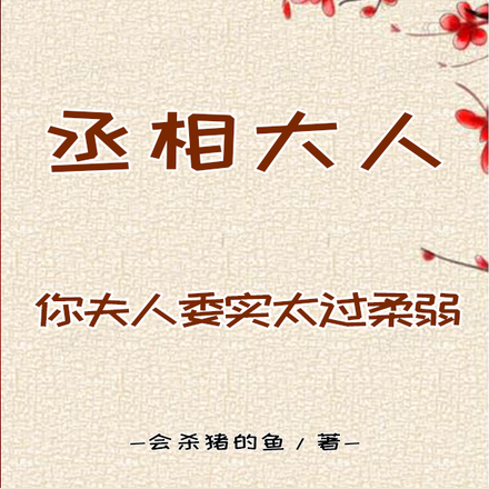 丞相大人,你夫人委实太过柔弱
