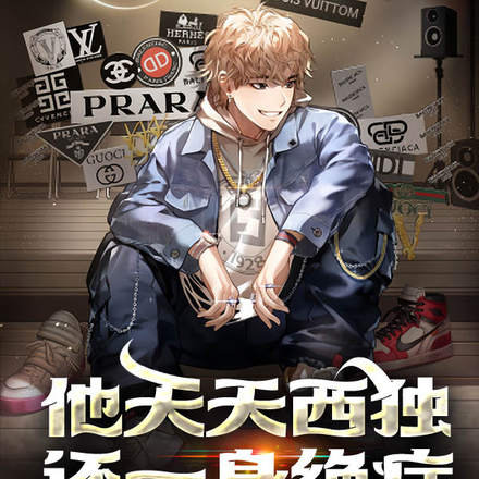 他天天西独还一身绝症却碉的一批