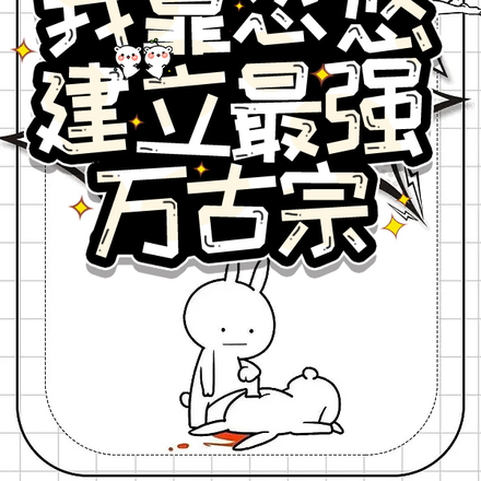 我靠忽悠建立万古最强宗