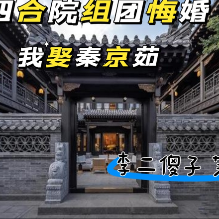 四合院:组团悔婚我娶秦京茹