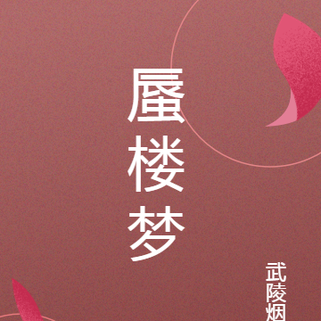 蜃楼梦