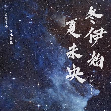 冬伊始，夏未央