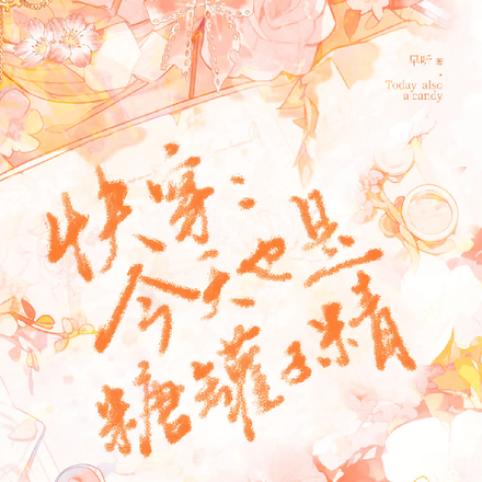 快穿：今天也是糖罐子精