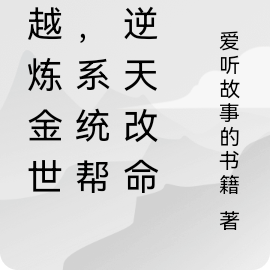 穿越炼金世界,系统帮我逆天改命