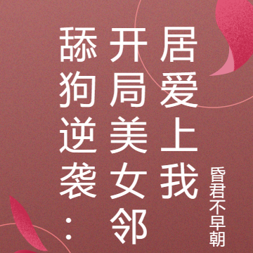 舔狗逆袭:开局美女邻居爱上我