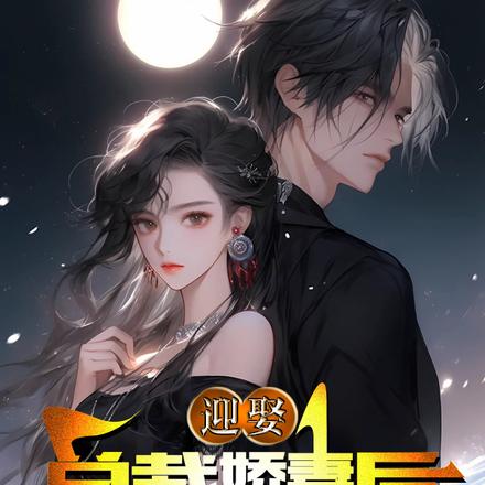 迎娶总裁娇妻后我直接摆烂