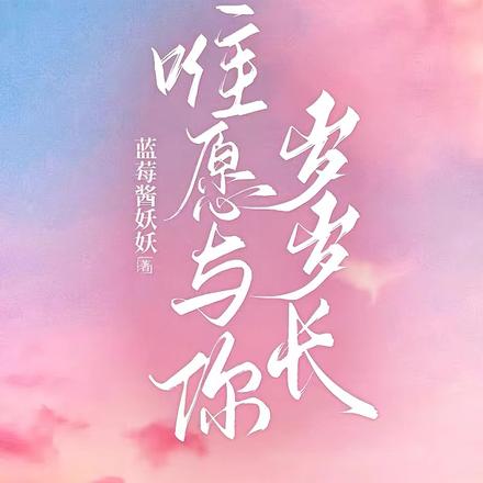 唯愿与你岁岁长