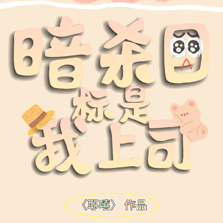 暗杀目标是我上司