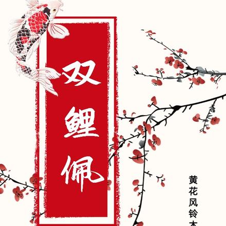 双鲤佩