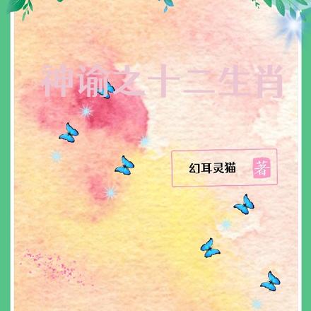 神谕之十二生肖