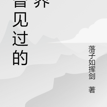 未曾见过的世界