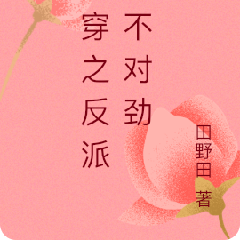 快穿之反派他不对劲