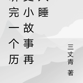 听完一个历史小故事再入睡