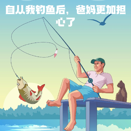 自从我钓鱼后,爸妈更加担心了