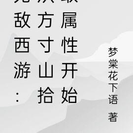 无敌西游：从方寸山拾取属性开始