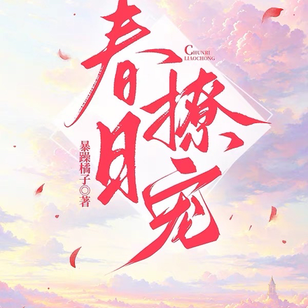 春日撩宠