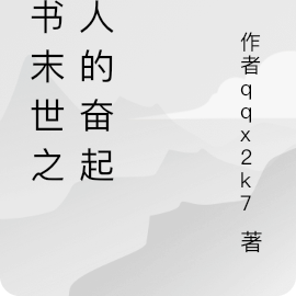 穿书末世，在女主手下救人