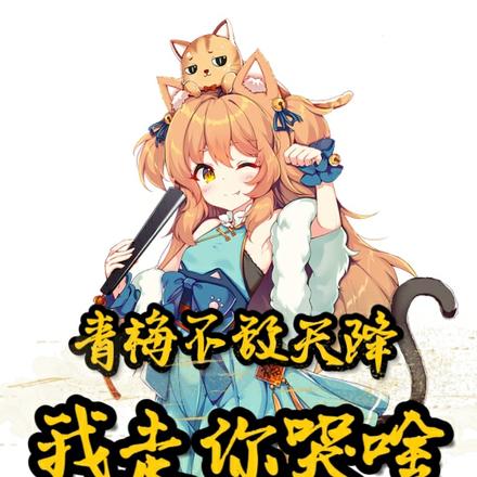 青梅不敌天降,我走你哭啥