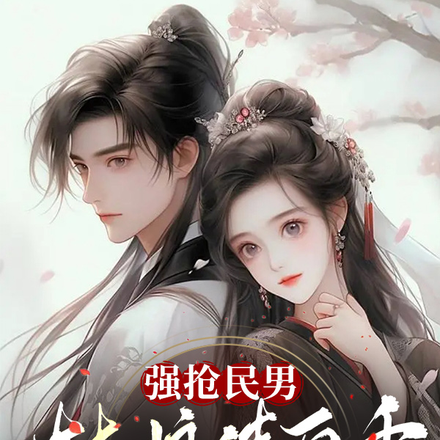 强抢民男，姑娘请自重