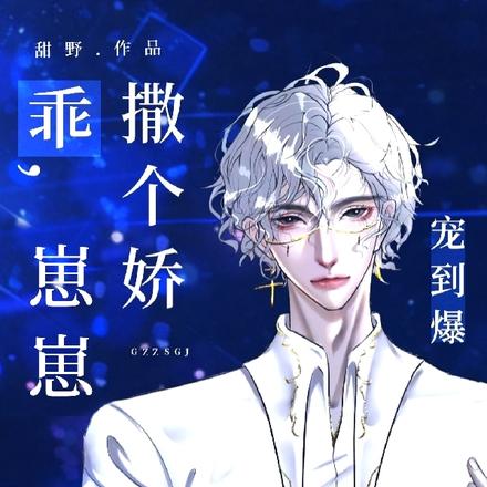 乖崽穿书后成了万人迷小说团宠