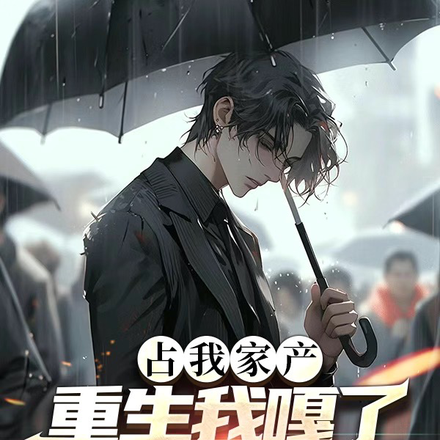 占我家产,重生我嘎了吸血虫女主