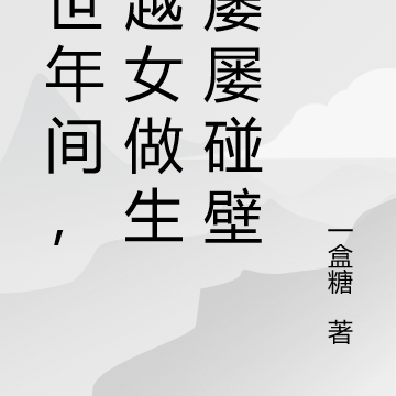 盛世年间,穿越女做生意屡屡碰壁