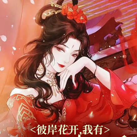 彼岸花开,我有万人迷光环