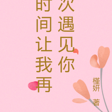 时间让我再次遇见你